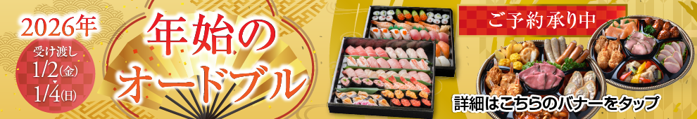年始のオードブル