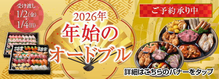 年始のオードブル/スマホ